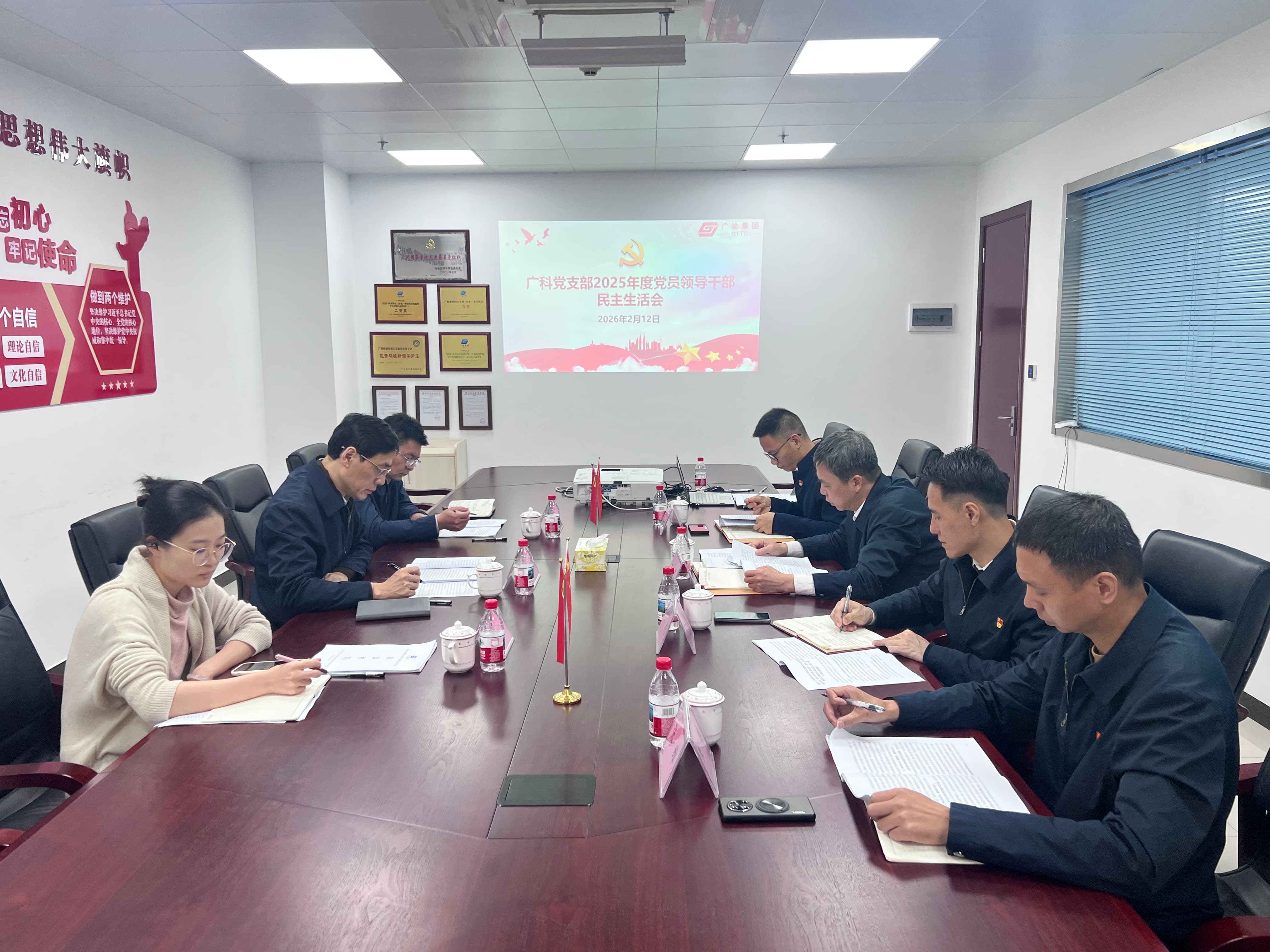 广科党支部领导班子召开2025年度 党员领导干部民主生活会