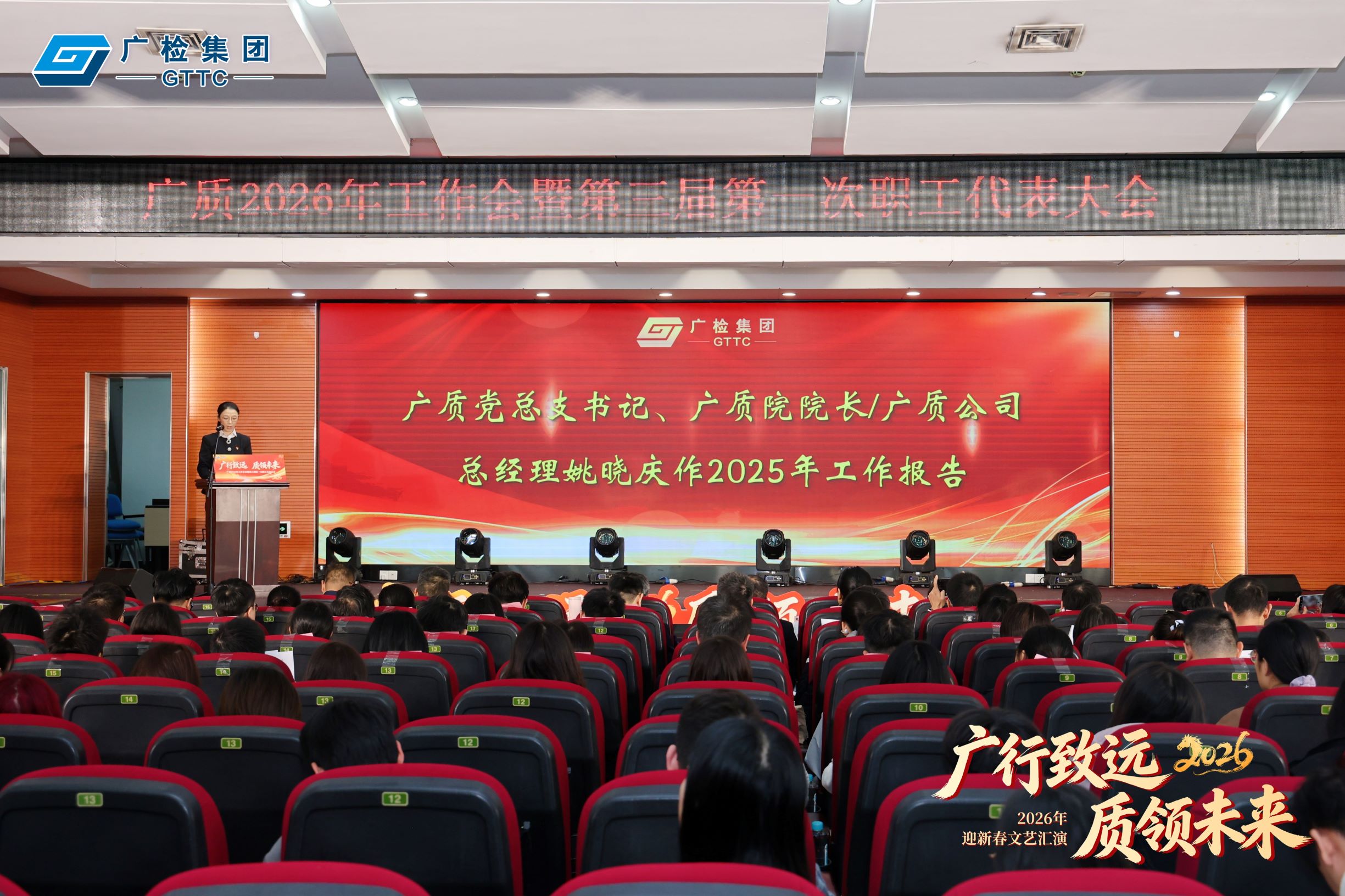 广行致远 质领未来！——广检集团广质圆满召开2026年工作会议暨第三届第一次职工代表大会！