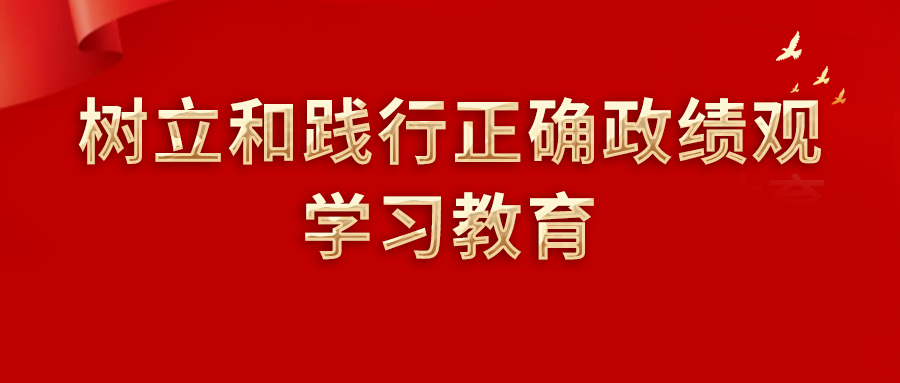 中办印发《通知》在全党开展树立和践行正确政绩观学习教育