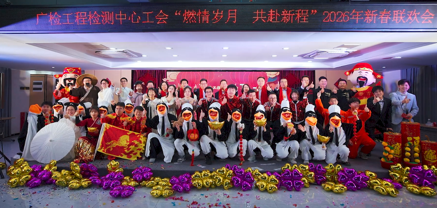 万马奔腾启新程 同心筑梦谱华章 广检工程检测中心工会2026年新春联欢会圆满举行