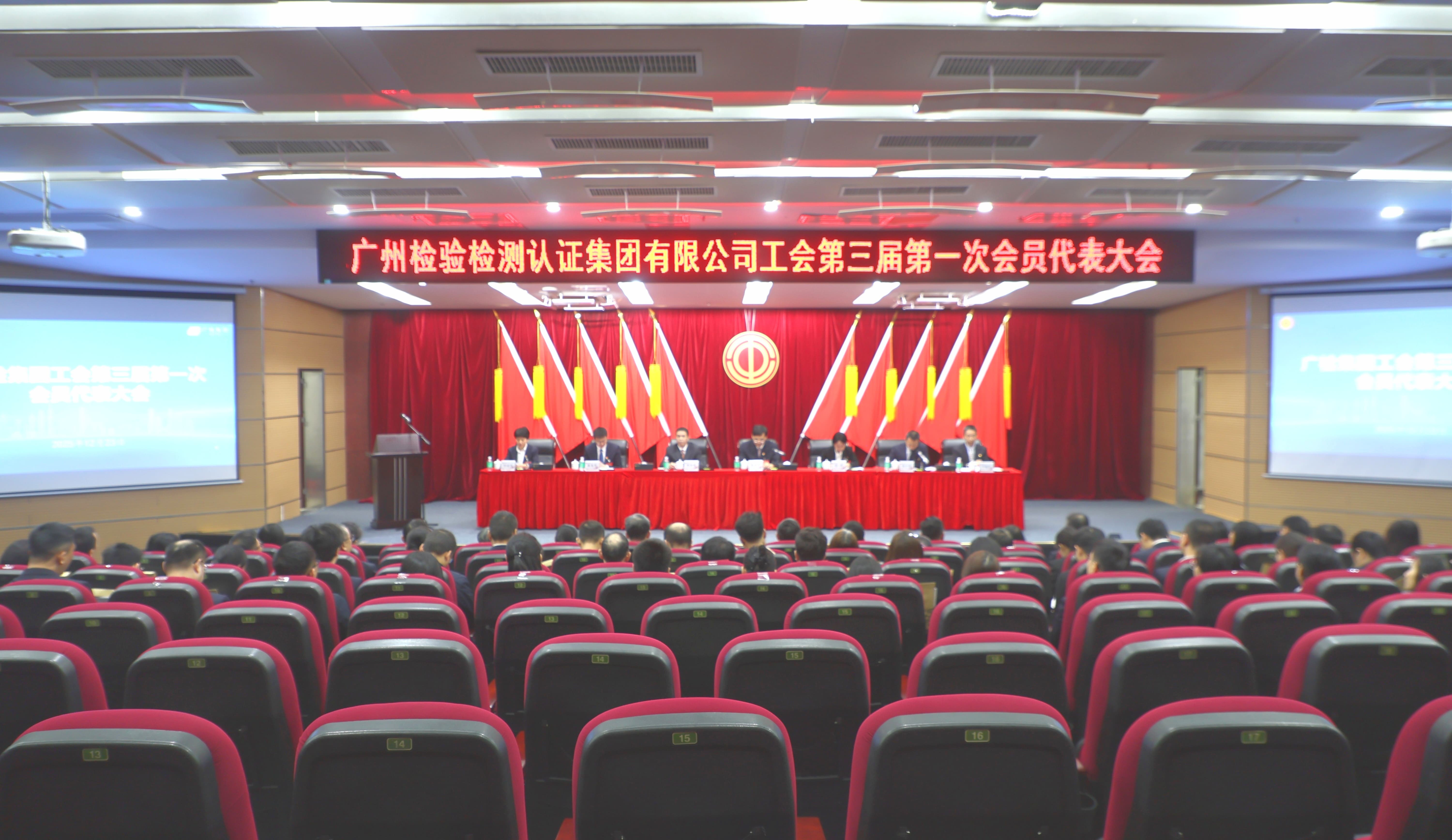 凝心聚力勇担当 主动作为谱新篇——广检集团工会第三届第一次会员代表大会胜利召开