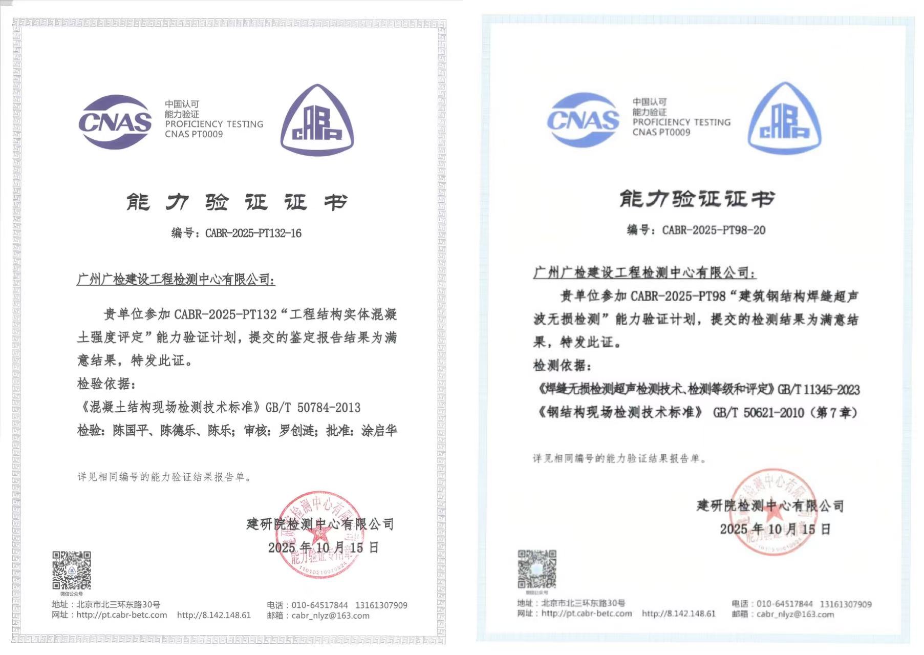 广检工程检测中心连获两项能力验证满意结果，技术实力再获认证