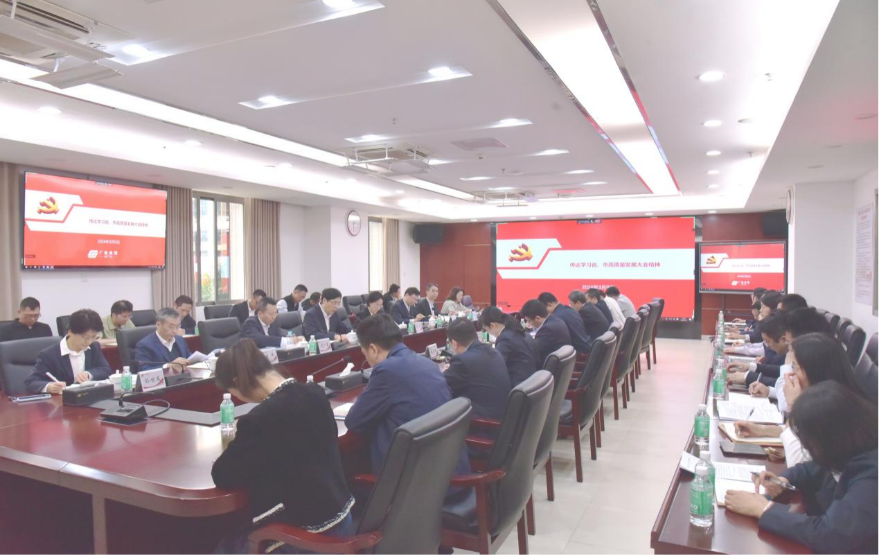 广检集团党委认真学习贯彻省市高质量发展大会精神