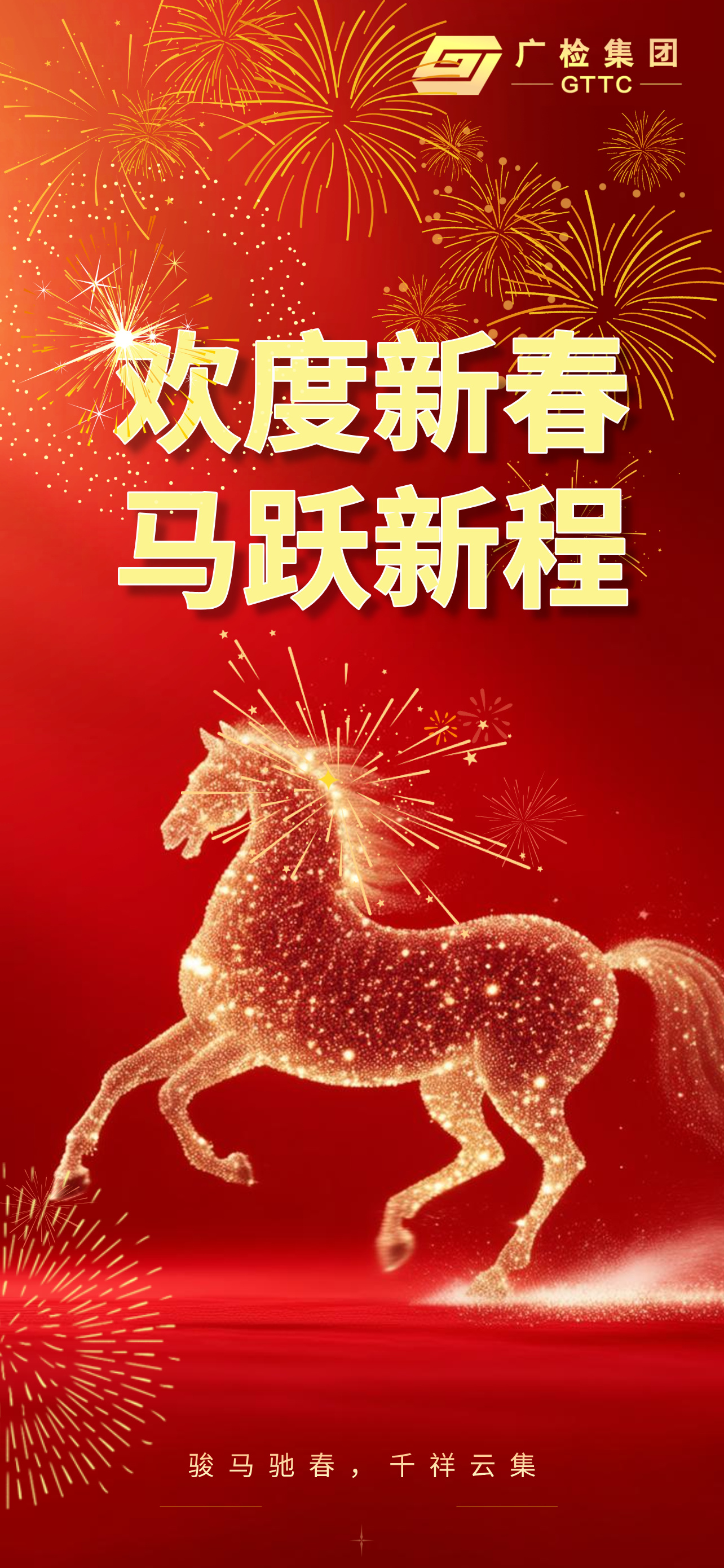 广检集团恭祝大家新春快乐！