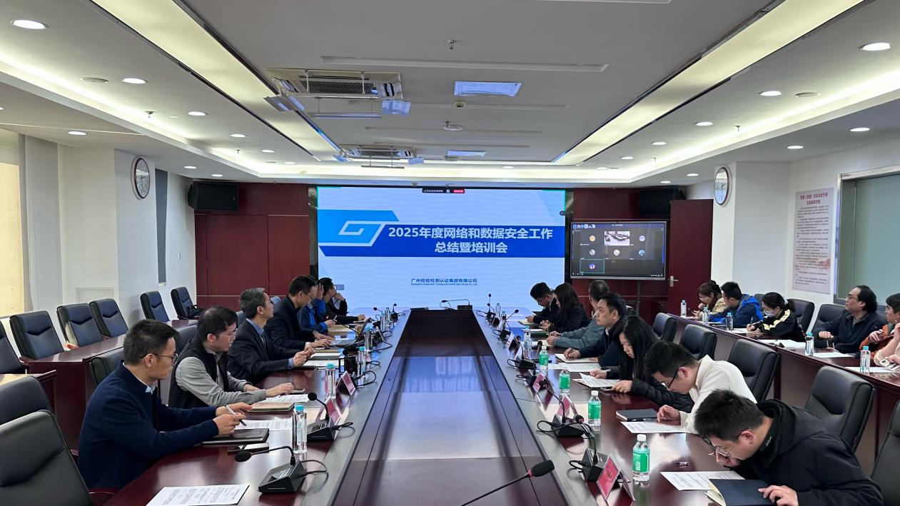 广检集团召开2025年度网络和数据安全工作总结暨培训会