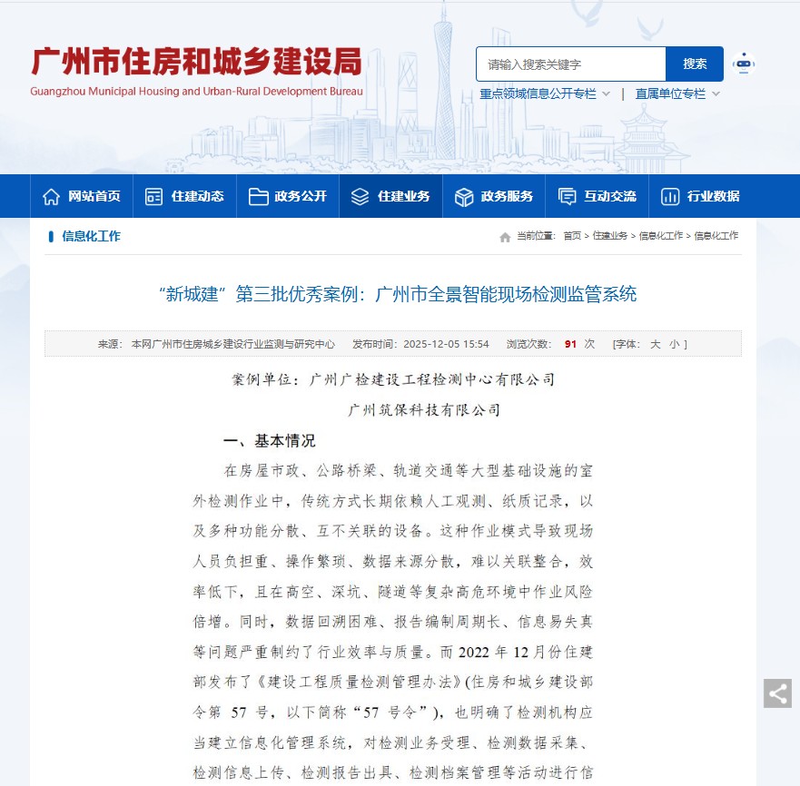 广检工程检测中心“全景智能现场检测监管系统”入选广州市“新城建”试点第三批优秀案例