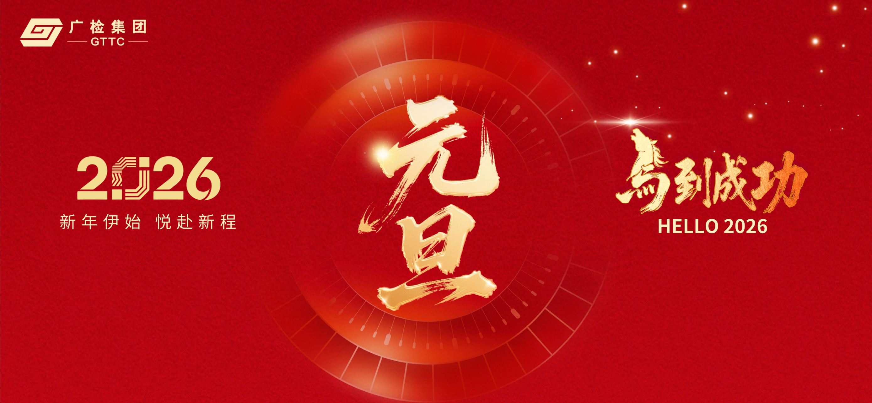 广检集团祝您元旦快乐！